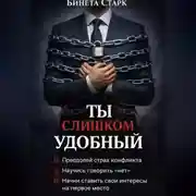 Постер книги Ты слишком удобный
