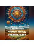 VUS HAAR - Славянский Космос. Между Родом и Ладой