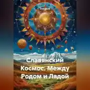 Постер книги Славянский Космос. Между Родом и Ладой