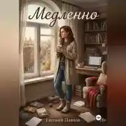 Постер книги Медленно
