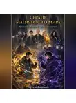 Артем Диденко - Сердце магического мира. Книга IV: Тайный круг и антивремя