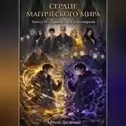 Постер книги Сердце магического мира. Книга IV: Тайный круг и антивремя