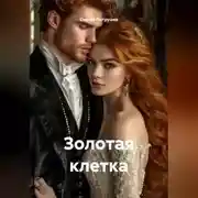 Постер книги Золотая клетка