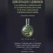 Постер книги Цивилизация Садовников: Как превратить хищнический и паразитический капитализм в систему, созидающую и возрождающую жизнь