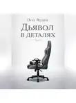 Пол Вуден - Дьявол в деталях