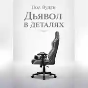 Постер книги Дьявол в деталях