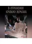 Анастасия Марала - В отражении кривого зеркала.