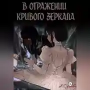Постер книги В отражении кривого зеркала.