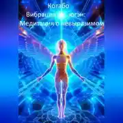 Постер книги «Вибрация югэн: Медитация о невыразимом»