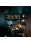 Ольга Фомина - Проект "Миры пяти солнц". Раскачивая равновесие. Эпизод 7