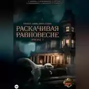 Постер книги Проект "Миры пяти солнц". Раскачивая равновесие. Эпизод 7