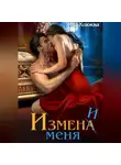 Яна Клюква - Измена. Измени меня