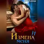 Постер книги Измена. Измени меня