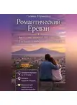 Галина Горынина - Романтический Ереван