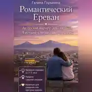 Постер книги Романтический Ереван