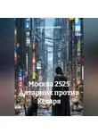 Анатолий Шигапов - Москва 2525 Алтарник против Кесаря