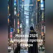 Постер книги Москва 2525 Алтарник против Кесаря