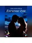 Александра Райтэр - Влечение душ