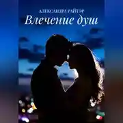 Постер книги Влечение душ