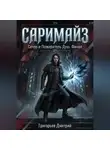 Дмитрий Григорьев - Саримайз Сечер и Пожиратель Душ Финал