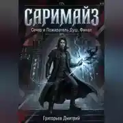 Постер книги Саримайз Сечер и Пожиратель Душ Финал