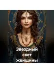 Анна Толмачева - Звездный свет женщины