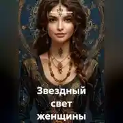 Постер книги Звездный свет женщины