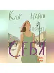 Анна Кениг - Как найти и принять себя