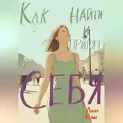 Постер книги Как найти и принять себя
