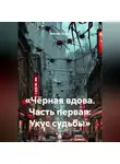 Максим Орлов - «Чёрная вдова. Часть первая: Укус судьбы»