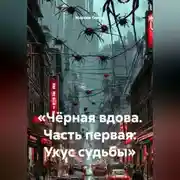 Постер книги «Чёрная вдова. Часть первая: Укус судьбы»