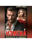 Алиса Марсо - Измена. Расплата за ошибку