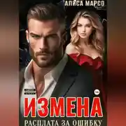 Постер книги Измена. Расплата за ошибку