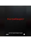 Артур Безграмотный - Контрабандист