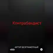 Постер книги Контрабандист
