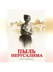 Скотт Маршалл - Пыль Иерусалима