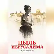 Постер книги Пыль Иерусалима