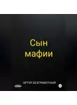 Артур Безграмотный - Сын мафии