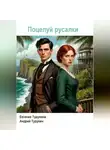 Андрей Турукин - Поцелуй русалки