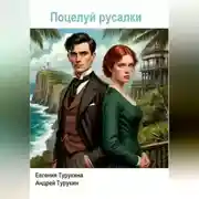 Постер книги Поцелуй русалки