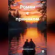 Постер книги Роман с пряником