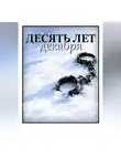 Гена Руднев - Десять лет декабря