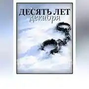 Постер книги Десять лет декабря
