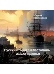 Сергей Шаповалов - Русский город Севастополь. Книга третья
