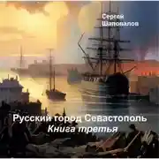 Постер книги Русский город Севастополь. Книга третья