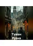 Сергей Поляков - Туман Руана