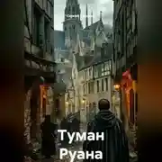 Постер книги Туман Руана