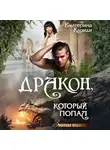 Екатерина Кариди - Дракон, который попал
