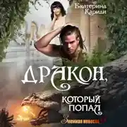 Постер книги Дракон, который попал