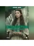 Ксения Широ - Антанати. Бессмертная